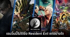 CAPCOM ยืนยันอีกครั้ง RE Engine ไม่ได้ตั้งชื่อตาม Resident Evil แต่อย่างใด