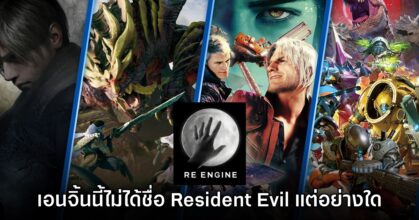 CAPCOM ยืนยันอีกครั้ง RE Engine ไม่ได้ตั้งชื่อตาม Resident Evil แต่อย่างใด