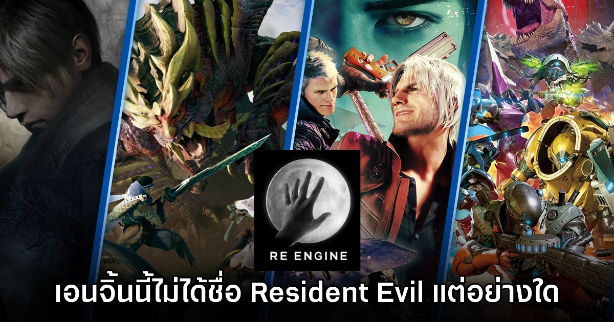 CAPCOM ยืนยันอีกครั้ง RE Engine ไม่ได้ตั้งชื่อตาม Resident Evil แต่อย่างใด