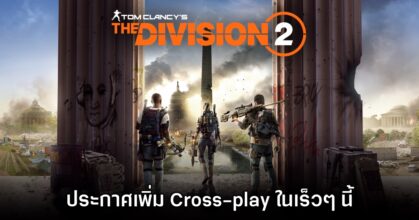 The Division 2 ประกาศเตรียมเพิ่ม Cross-play ให้ใช้งานในเร็วๆ นี้