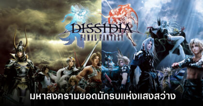 [เปิดกรุเกมเก่า] Dissidia Final Fantasy มหาสงครามยอดนักรบแห่งแสงสว่าง