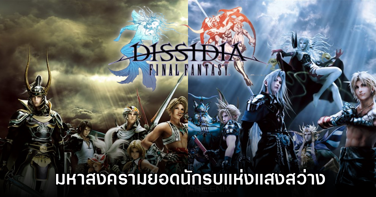 [เปิดกรุเกมเก่า] Dissidia Final Fantasy มหาสงครามยอดนักรบแห่งแสงสว่าง