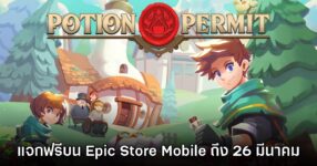 Epic Games Mobile แจก Potion Permit ฟรีบนสโตร์ไทย ถึง 26 มี.ค. นี้