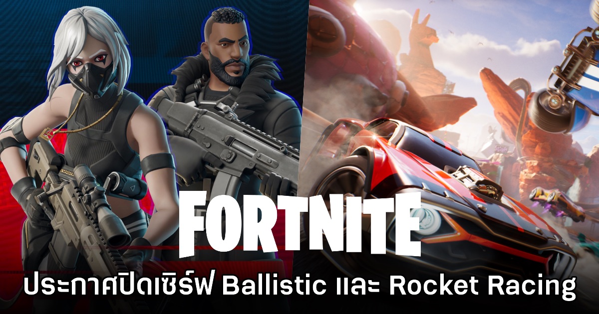 Fortnite Ballistic กับ Rocket Racing ประกาศปิดให้บริการเร็วๆ นี้