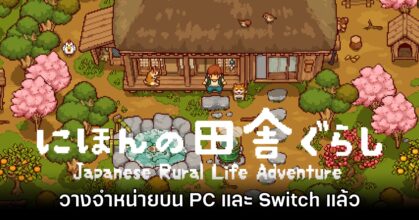 Japanese Rural Life Adventure วางจำหน่ายบน PC และ Switch แล้ว