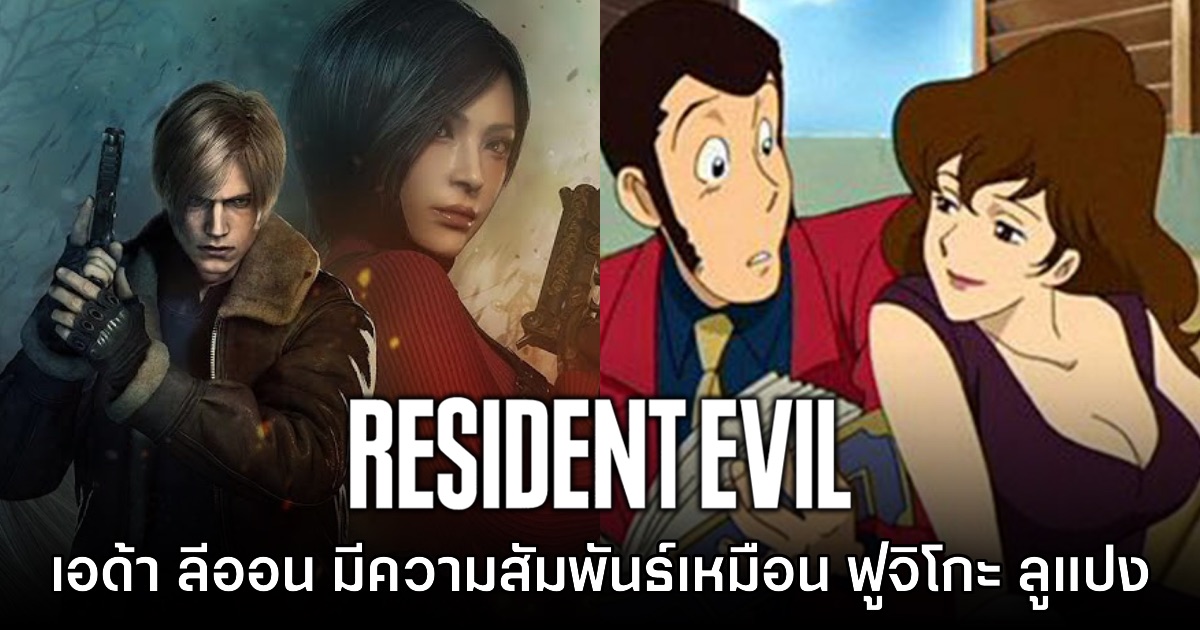 ใบปลิว Resident Evil Vendetta ระบุว่าความสัมพันธ์ ลีออน - เอด้า เป็นเหมือน ลูแปง กับ ฟูจิโกะ