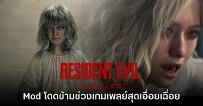 [มีสปอยล์] Mod สุดแปลกช่วยข้ามฉากสุดเอื่อยเฉื่อยใน Resident Evil Requiem