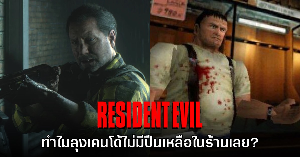 ผู้เล่น Resident Evil พบเหตุผลที่ร้านปืน Kendo ไม่มีปืนเหลืออยู่ในช่วงไวรัสระบาด