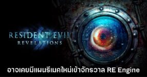 Resident Evil Revelations อาจเคยเกือบถูกนำมารีเมคแต่ถูกยกเลิกไป