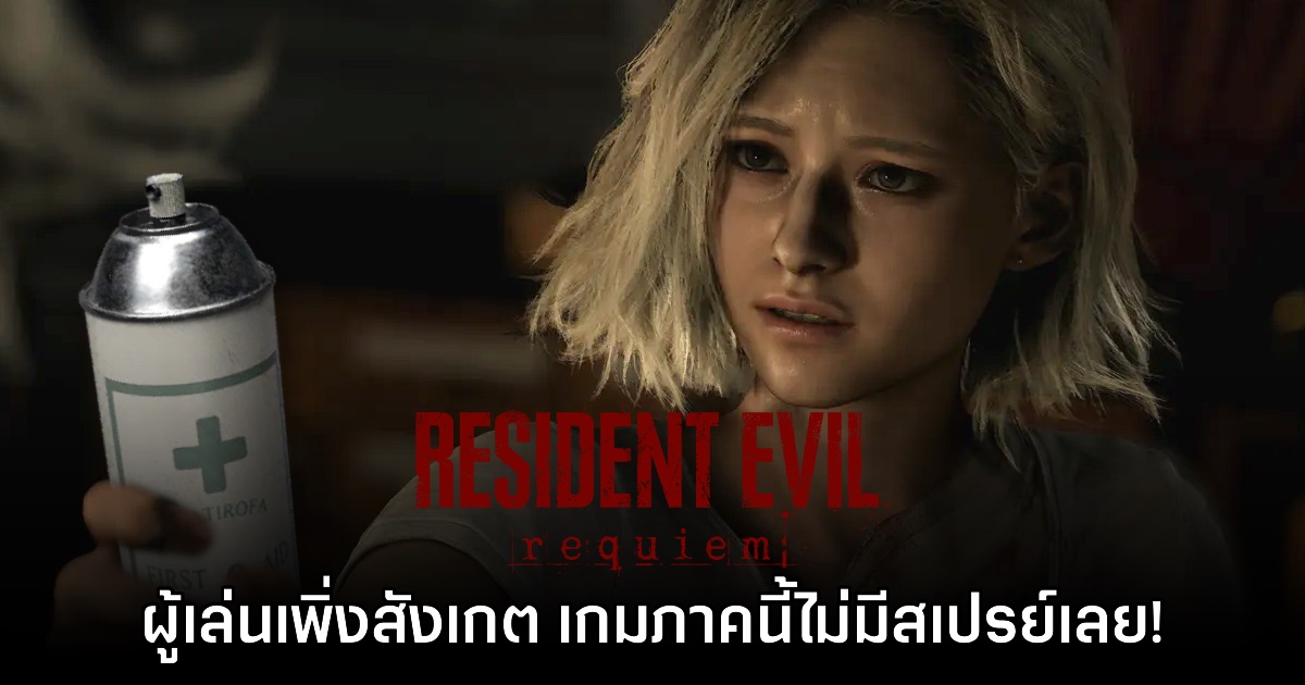 ใครสังเกต? ผู้เล่นงง Resident Evil Requiem ไม่มีสเปรย์ First Aid ในฉาก Rhodes Hill