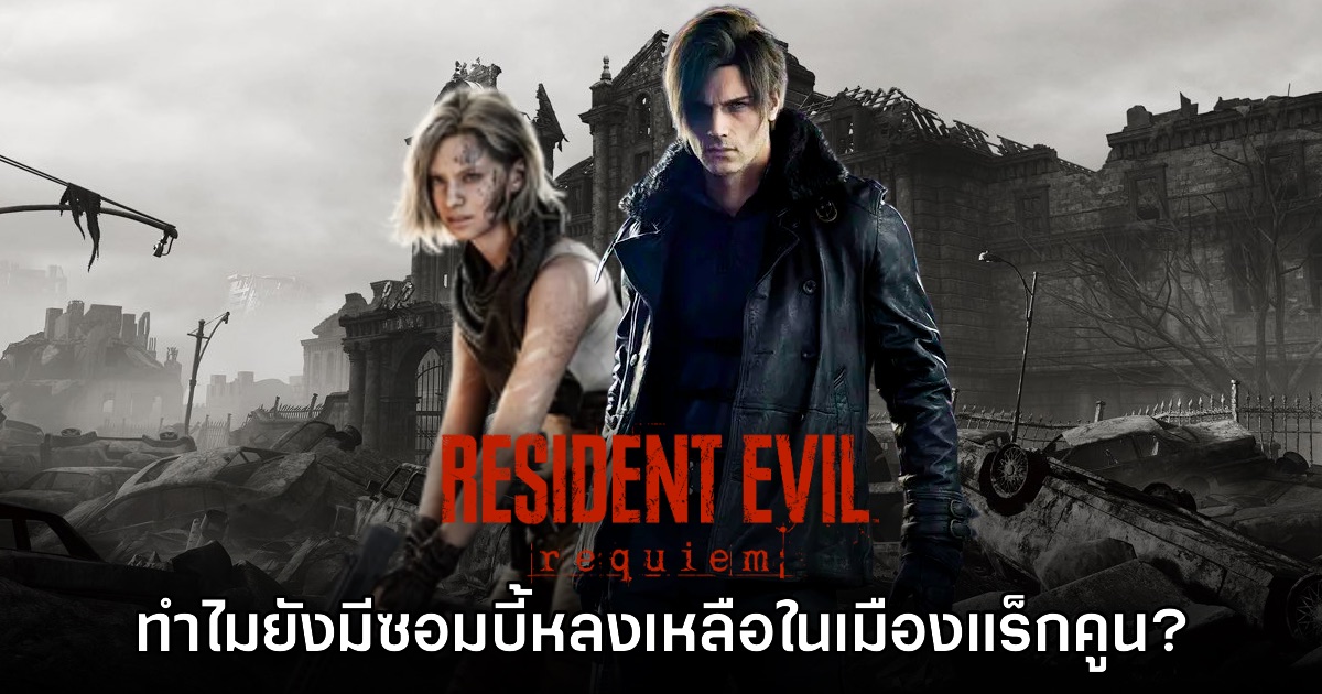 [มีสปอยล์] ผู้เล่น Resident Evil Requiem ตั้งข้อสันนิษฐาน ทำไมยังมีซอมบี้ในเมืองแร็กคูนหลงเหลือ?