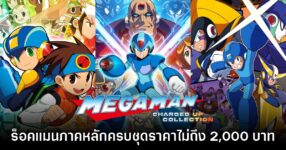 Humble Bundle จัดโปรโมชันเกมร็อคแมนครบชุดราคาไม่ถึง 2,000 บาท