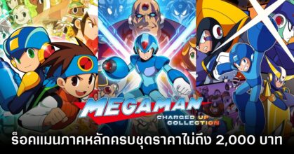 Humble Bundle จัดโปรโมชันเกมร็อคแมนครบชุดราคาไม่ถึง 2,000 บาท