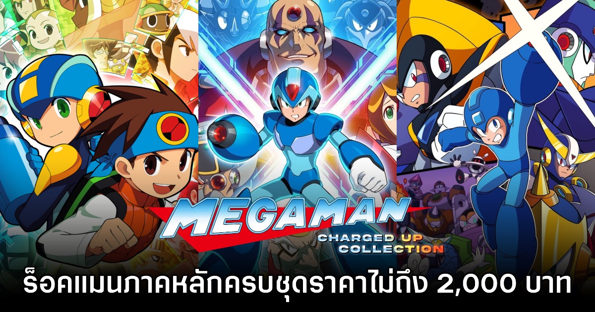 Humble Bundle จัดโปรโมชันเกมร็อคแมนครบชุดราคาไม่ถึง 2,000 บาท 1 Humble Bundle จัดโปรโมชันเกมร็อคแมนครบชุดราคาไม่ถึง 2,000 บาท