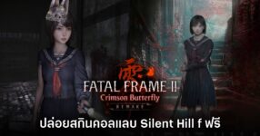 Fatal Frame II: Crimson Butterfly REMAKE ปล่อยสกิน DLC Silent Hill f ฟรี!