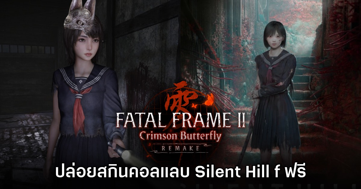Fatal Frame II: Crimson Butterfly REMAKE ปล่อยสกิน DLC Silent Hill f ฟรี! 1 Fatal Frame II: Crimson Butterfly REMAKE ปล่อยสกิน DLC Silent Hill f ฟรี!