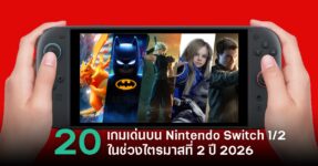 จับตาดู 20 เกมเด่นบน Nintendo Switch 2 ในไตรมาสที่ 2 ปี 2026