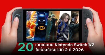 จับตาดู 20 เกมเด่นบน Nintendo Switch 2 ในไตรมาสที่ 2 ปี 2026