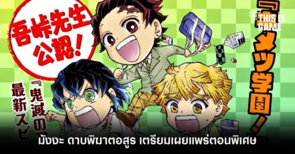 มังงะ ดาบพิฆาตอสูร เตรียมเผยแพร่ตอนพิเศษ 2 มังงะ ดาบพิฆาตอสูร เตรียมเผยแพร่ตอนพิเศษ