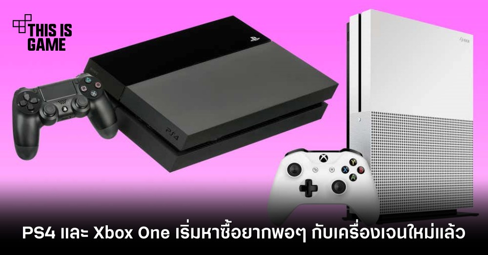 PS4 และ Xbox One ในต่างแดนเริ่มหาซื้อยากพอๆ กับเครื่องเจนใหม่แล้ว