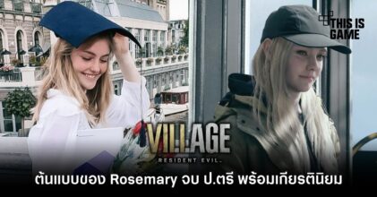 ต้นแบบของ Rosemary ในเกม RE Village จบ ป.ตรี พร้อมเกียรตินิยม