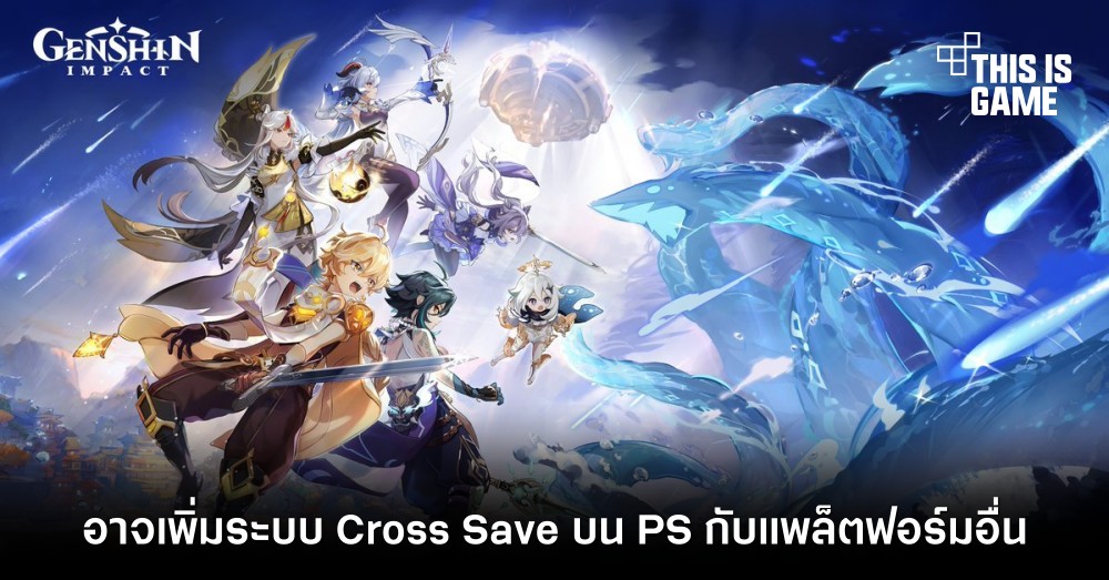 Genshin Impact อาจเพิ่มระบบ Cross Save บน PS กับแพลตฟอร์มอื่น