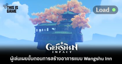 ผู้เล่น Genshin Impact เผยขั้นตอนการสร้างอาคารแบบ Wangshu Inn