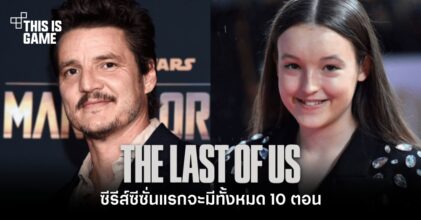 ซีรีส์ The Last of Us ซีซั่นแรกจะมีทั้งหมด 10 ตอน