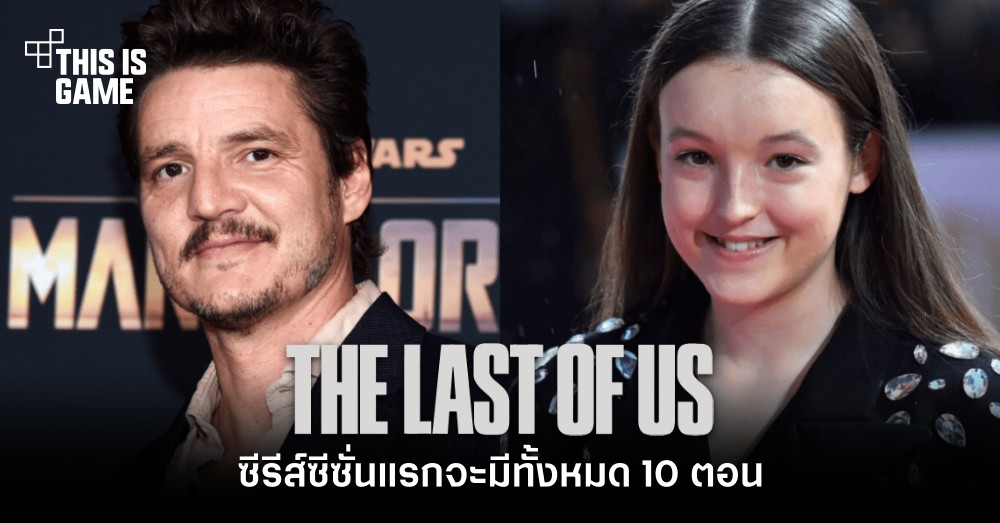 ซีรีส์ The Last of Us ซีซั่นแรกจะมีทั้งหมด 10 ตอน