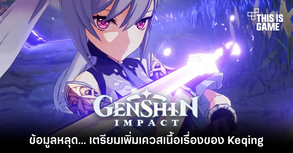 ข้อมูลหลุดเผย Genshin Impact เตรียมเพิ่มเควสเนื้อเรื่องของ Keqing