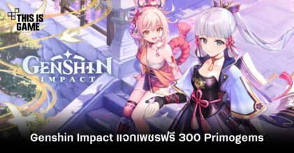 Genshin Impact แจกเพชรฟรี 300 Primogems
