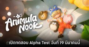 Animula Nook เริ่มทดสอบ Alpha Test ครั้งแรก 19 มี.ค. นี้