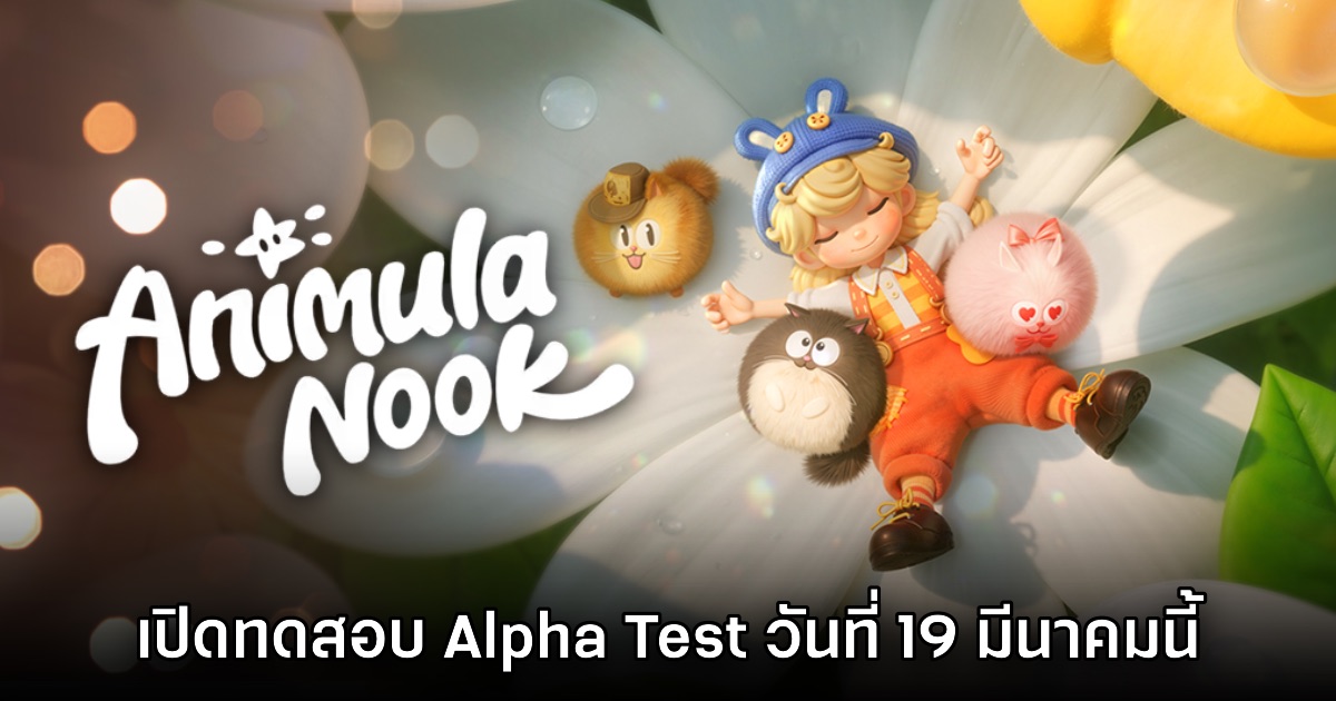 Animula Nook เริ่มทดสอบ Alpha Test ครั้งแรก 19 มี.ค. นี้