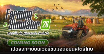 Farming Simulator 26 Mobile เปิดลงทะเบียนบนสโตร์ไทยแล้ว