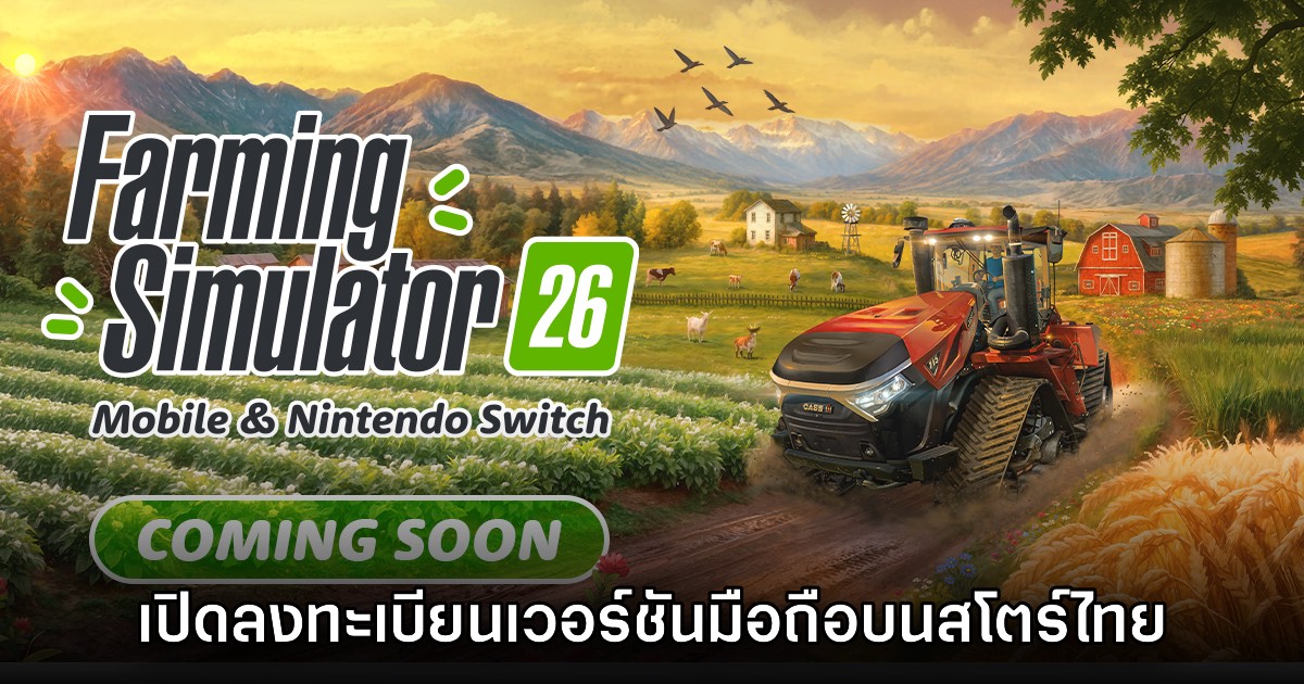 Farming Simulator 26 Mobile เปิดลงทะเบียนบนสโตร์ไทยแล้ว