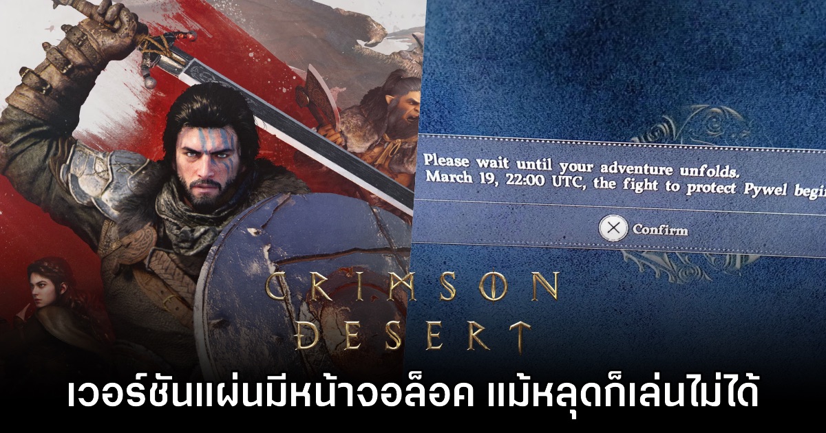 Crimson Desert ใช้ยาแรง! ล็อคแผ่นไม่ให้เล่นเกมได้แม้จะหลุดก่อนวันจำหน่าย 1 Crimson Desert ใช้ยาแรง! ล็อคแผ่นไม่ให้เล่นเกมได้แม้จะหลุดก่อนวันจำหน่าย