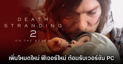 Death Stranding 2: On the Beach เผยรายละเอียดอัปเดตใหม่ครั้งใหญ่