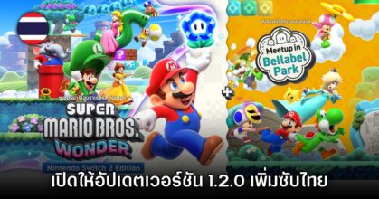 Super Mario Bros. Wonder อัปเดตเวอร์ชัน 1.2.0 เพิ่มซับไทยแล้ว