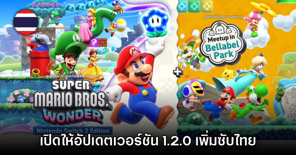 Super Mario Bros. Wonder อัปเดตเวอร์ชัน 1.2.0 เพิ่มซับไทยแล้ว