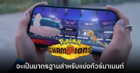 Pokémon Champions จะแทนที่ภาค Scarlet & Violet ในการแข่งขันทัวร์นาเมนต์ตั้งแต่กันยายนนี้