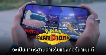 Pokémon Champions จะแทนที่ภาค Scarlet & Violet ในการแข่งขันทัวร์นาเมนต์ตั้งแต่กันยายนนี้