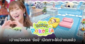 เจ้าแม่ไอดอล ซัชชี่ เปิดเกาะ Pokémon Pokopia ให้เข้าชมแล้ว