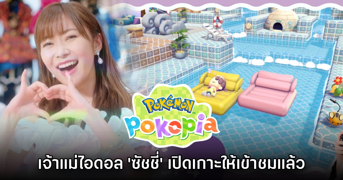 เจ้าแม่ไอดอล ซัชชี่ เปิดเกาะ Pokémon Pokopia ให้เข้าชมแล้ว
