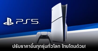 ด่วน! Sony ประกาศปรับราคา PlayStation 5 ขึ้นทั่วโลก รวมประเทศไทย