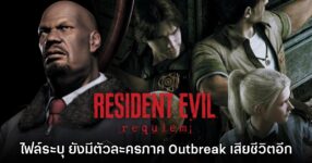 [มีสปอยล์] แฟนเกมพบเบาะแสตัวละครรองจาก​ Resident Evil Outbreak ที่เสียชีวิตอีกคน