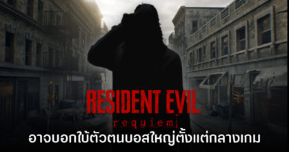 [มีสปอยล์] Resident Evil Requiem บอกใบ้ตัวตนของบอสใหญ่ตั้งแต่ช่วงกลางเกม