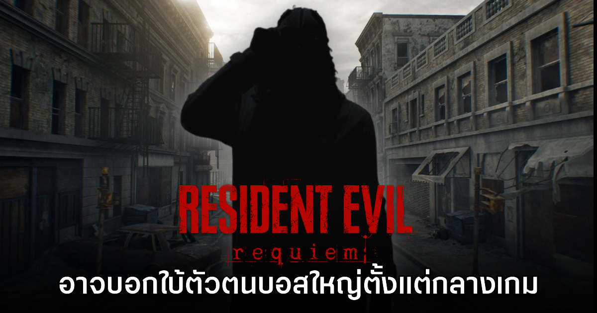[มีสปอยล์] Resident Evil Requiem บอกใบ้ตัวตนของบอสใหญ่ตั้งแต่ช่วงกลางเกม