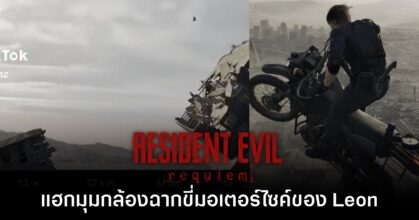 แฟนเกมแฮกมุมกล้องฉากขี่มอเตอร์ไซค์ใน Resident Evil Requiem