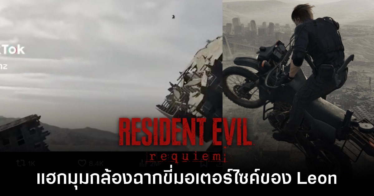 แฟนเกมแฮกมุมกล้องฉากขี่มอเตอร์ไซค์ใน Resident Evil Requiem