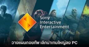 รายงานเผย Sony วางแผนถอยทัพ เลิกนำเกมใหญ่ลง PC ในอนาคต